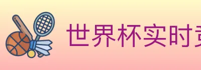 世界杯实时竞猜入口 logo